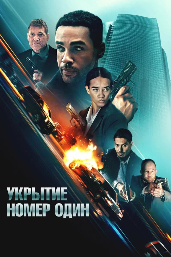 Укрытие номер один