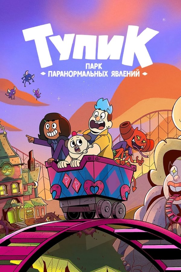 Тупик: Парк паранормальных явлений