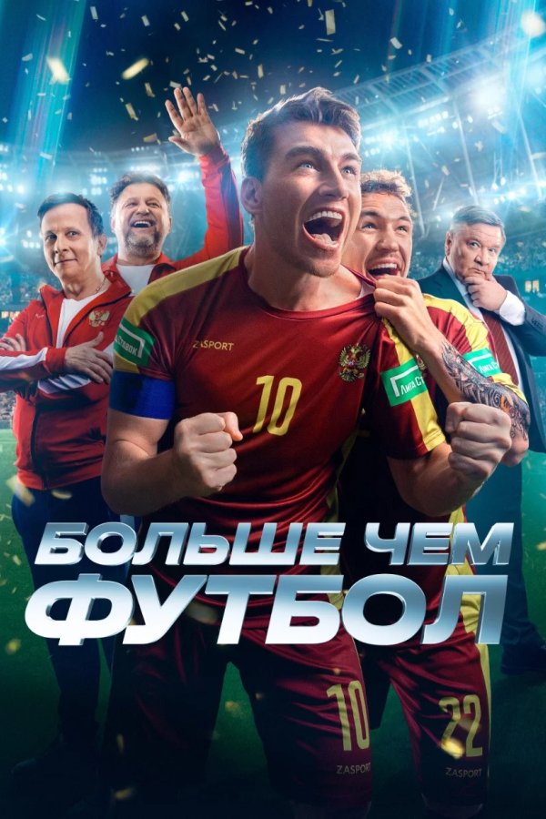 Больше чем футбол