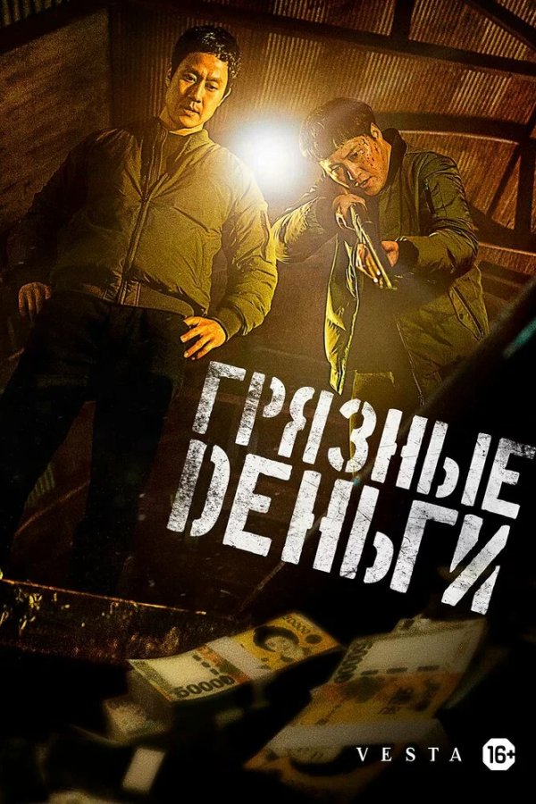 Грязные деньги