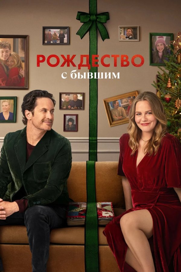 Рождество с бывшим