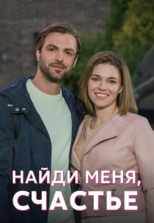 Найди меня, счастье