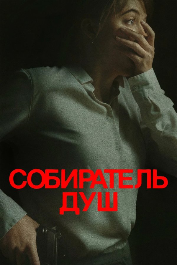 Собиратель душ