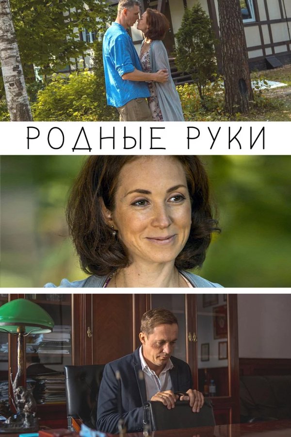 Родные руки