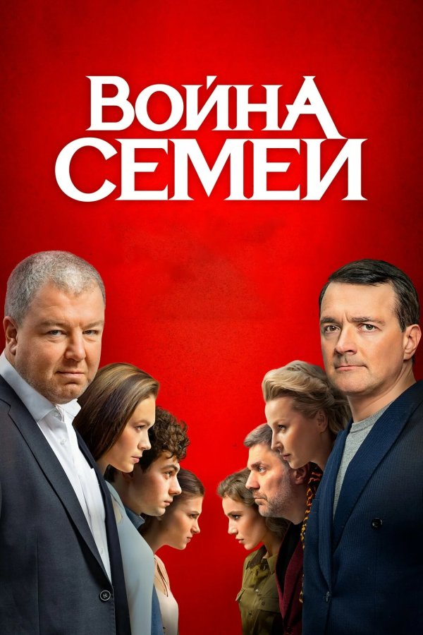 Война семей