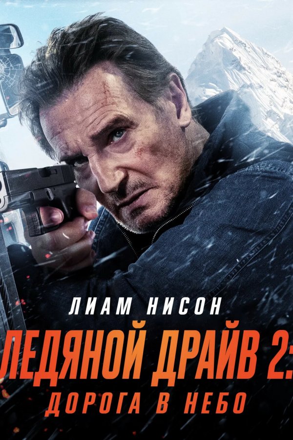 Ледяной драйв 2: Дорога в небеса