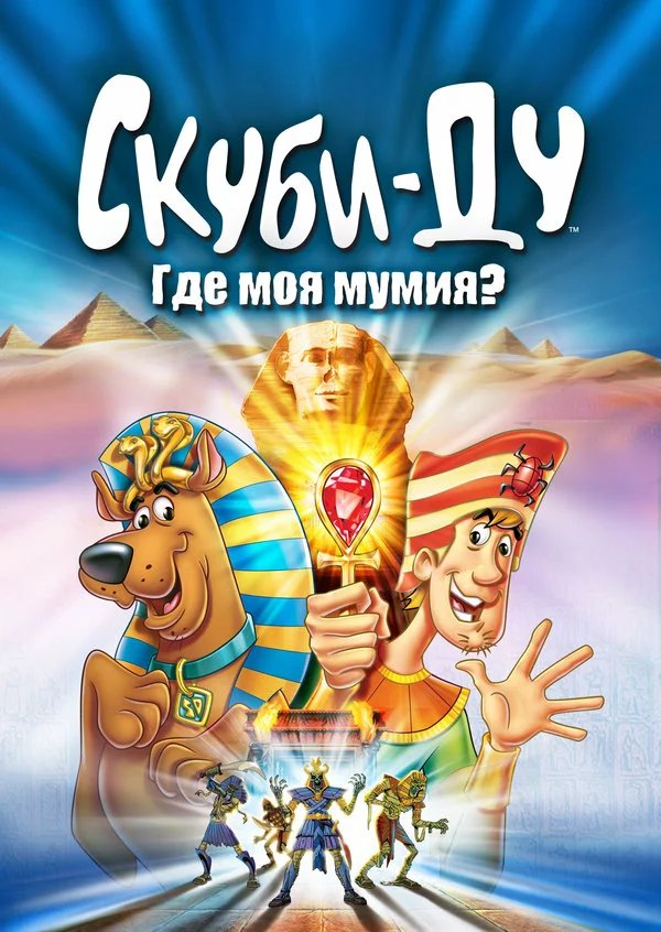 Скуби-Ду: Где моя мумия?