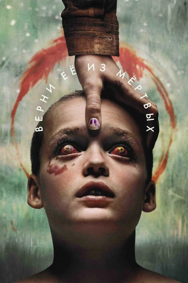 Верни её из мёртвых