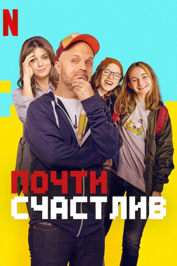 Почти счастлив