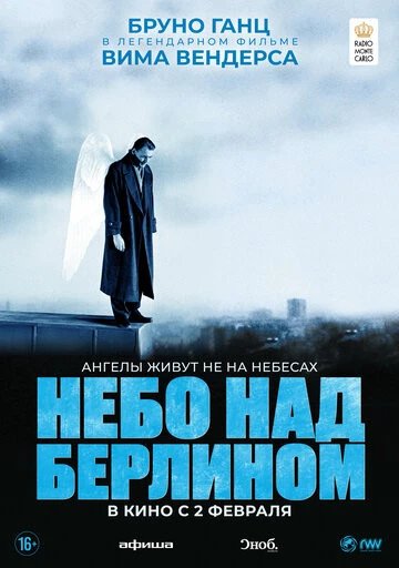 Небо над Берлином