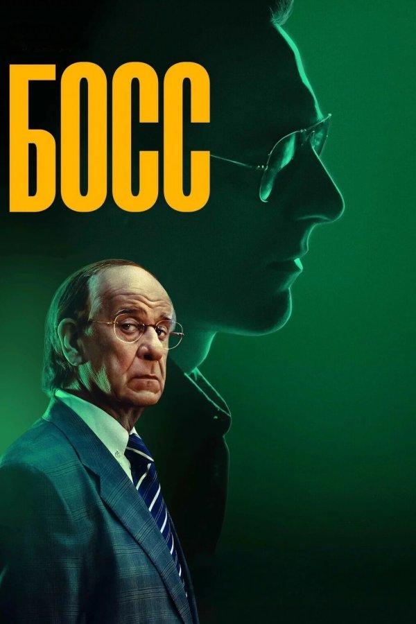 Босс