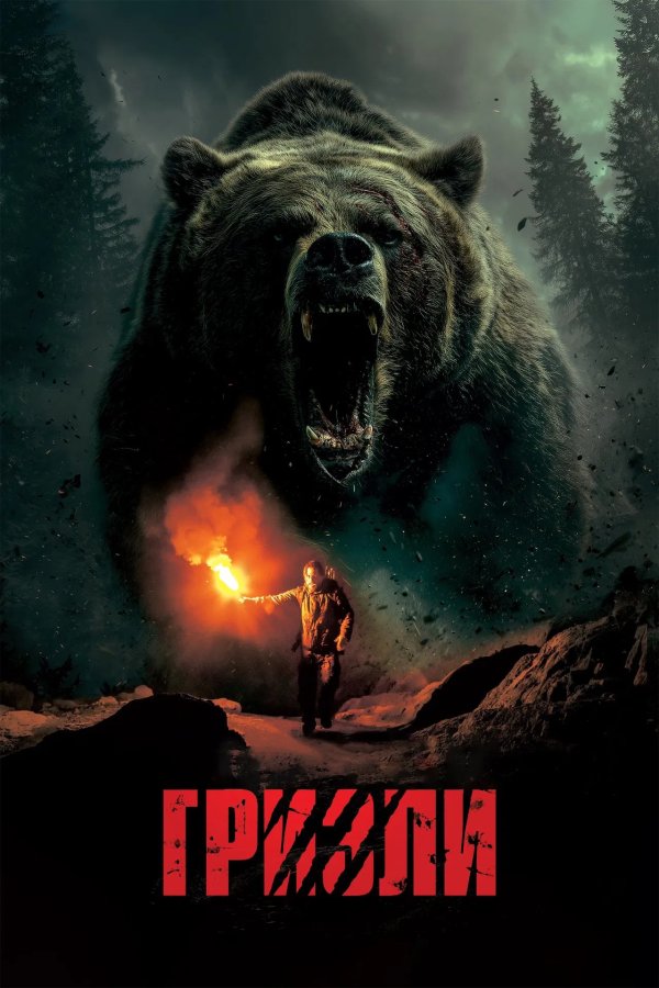 Гризли