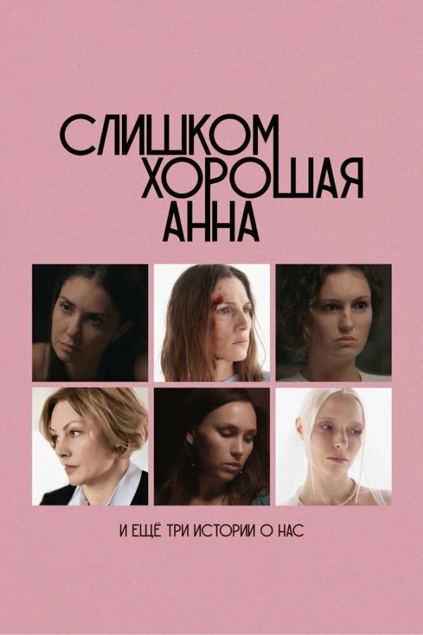 Слишком хорошая Анна и еще три истории о нас