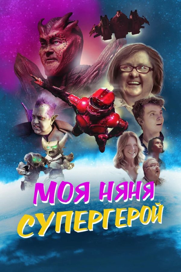 Моя няня — супергерой