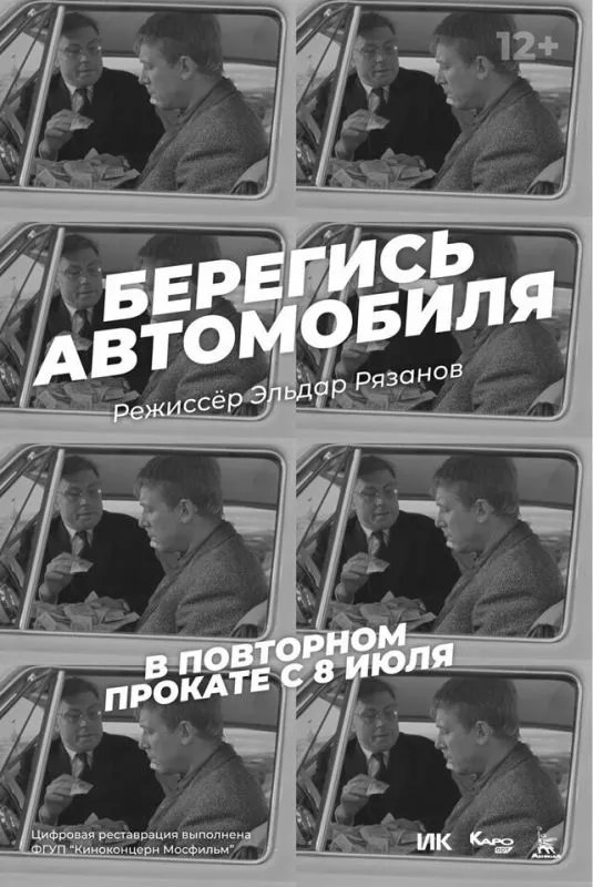 Берегись автомобиля