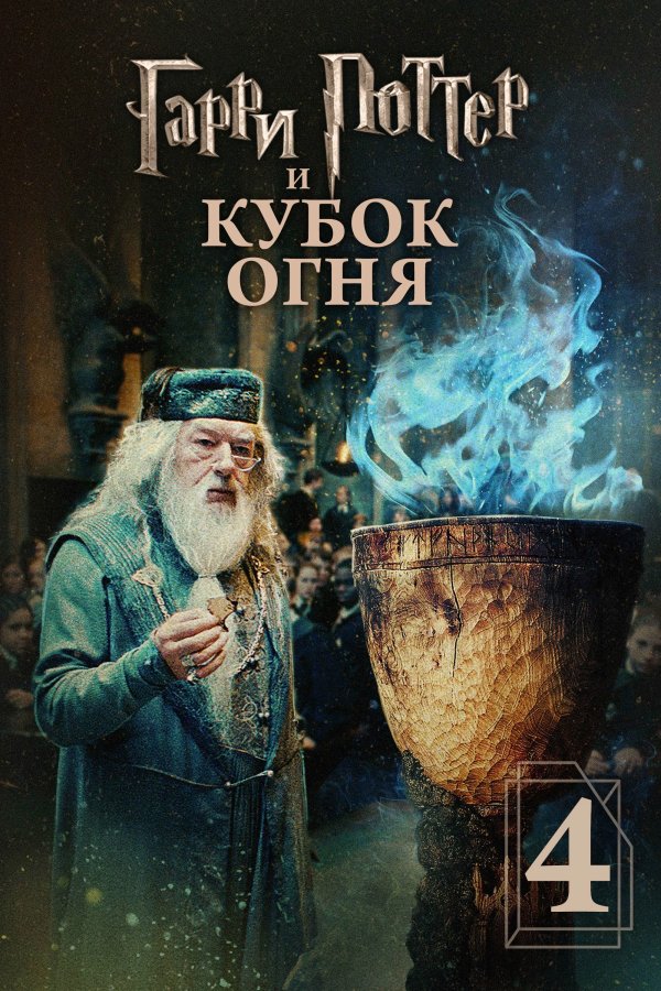 Гарри Поттер и Кубок огня