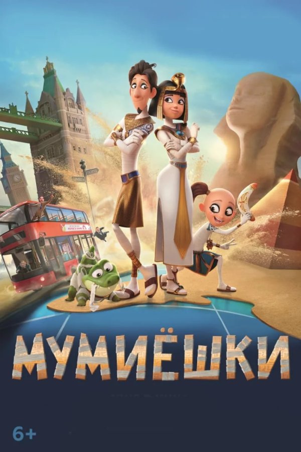 Мумиёшки