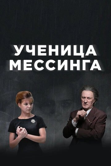 Ученица Мессинга