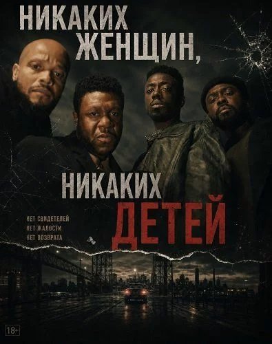 Никаких женщин, никаких детей