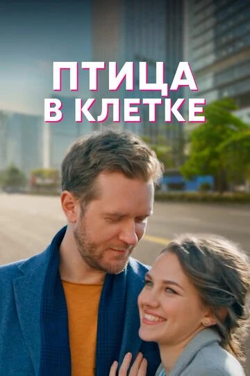 Птица в клетке