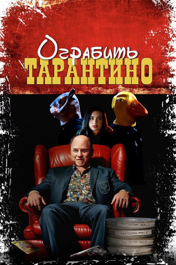 Ограбить Тарантино
