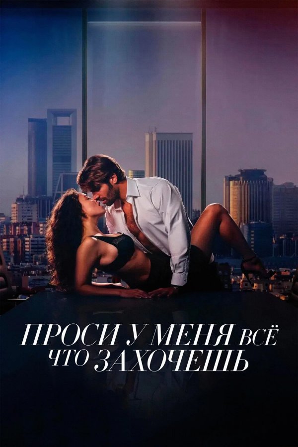 Проси у меня всё, что захочешь