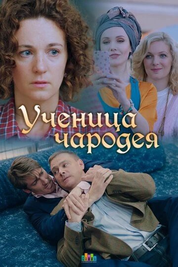 Ученица чародея