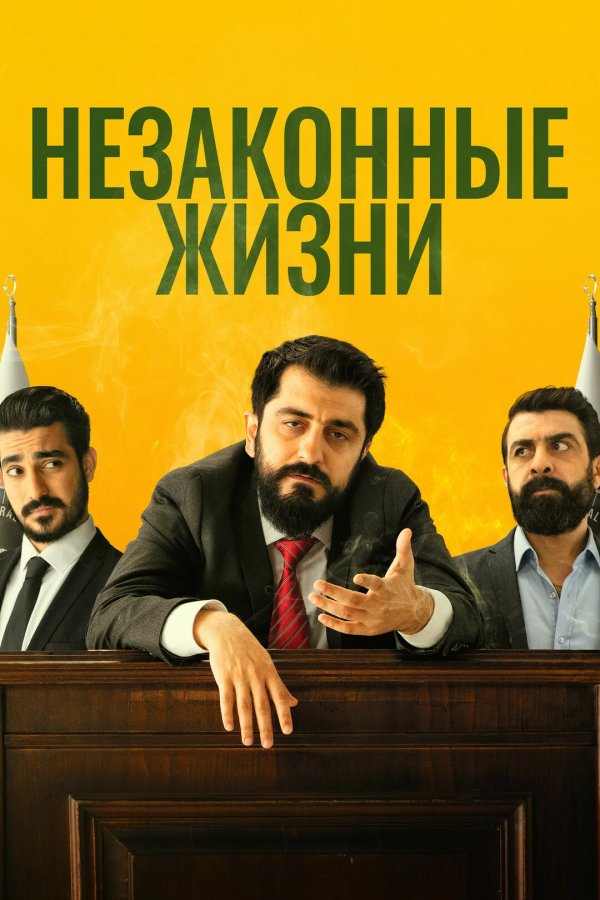 Незаконные жизни