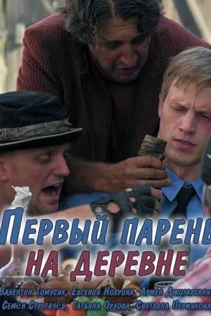 Первый парень на деревне