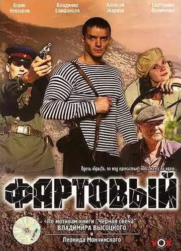 Фартовый