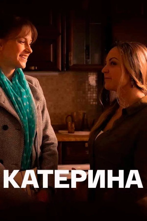 Катерина