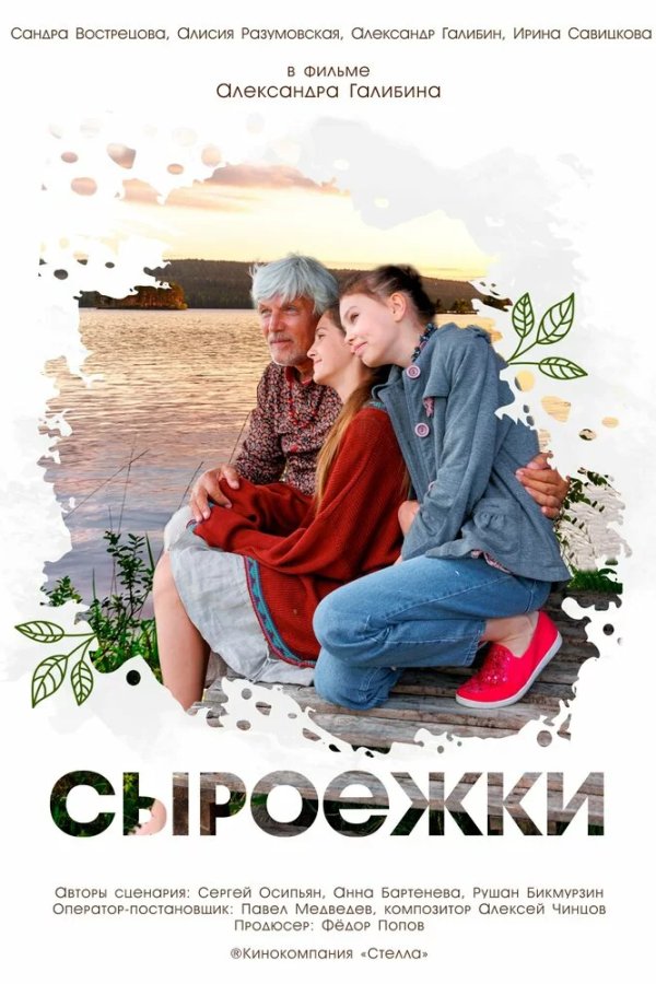 Сыроежки
