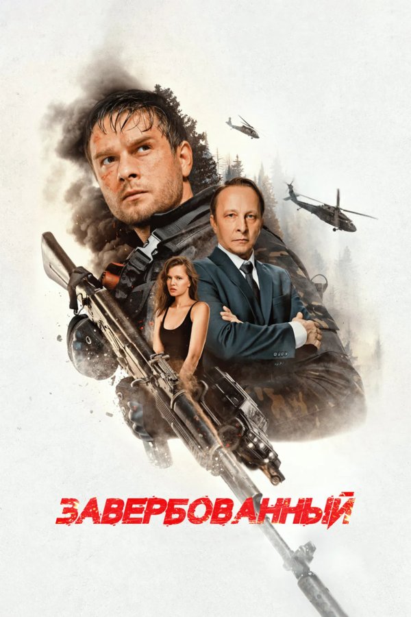 Завербованный