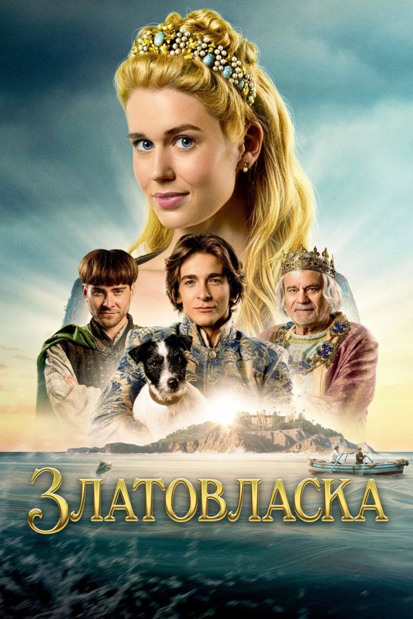 Златовласка