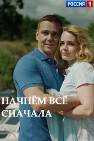 Начнём всё сначала