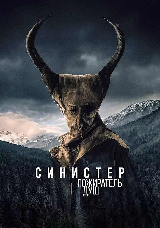 Синистер. Пожиратель душ