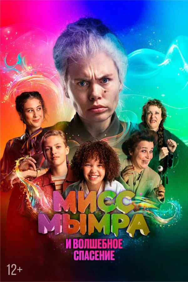 Мисс Мымра и волшебное спасение