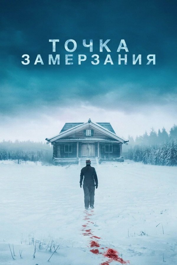 Смерть зимой