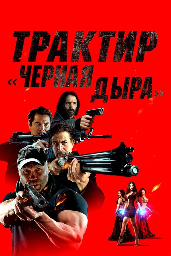 Трактир «Черная дыра»