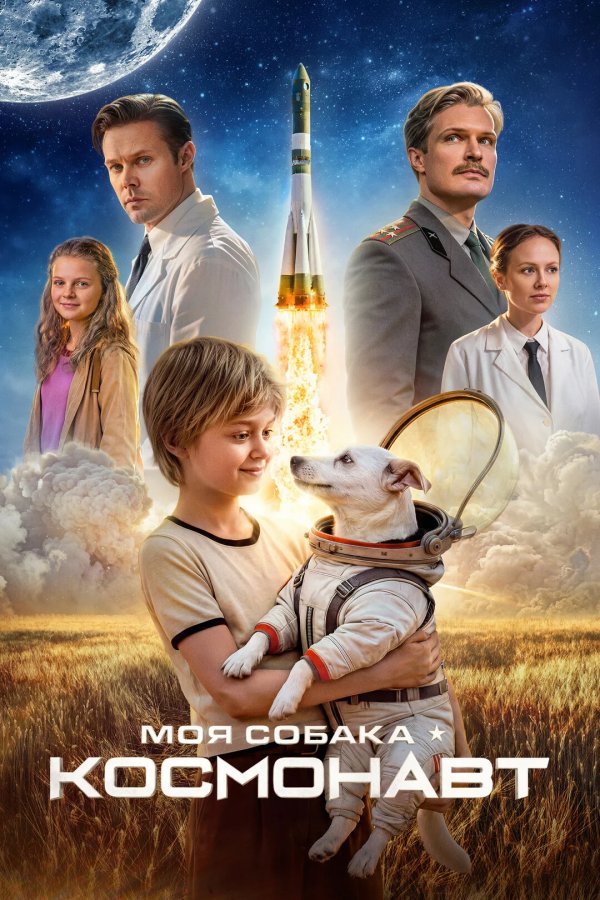 Моя собака – космонавт