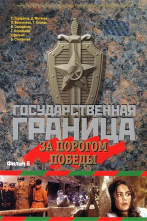 Государственная граница. Фильм 6. За порогом победы