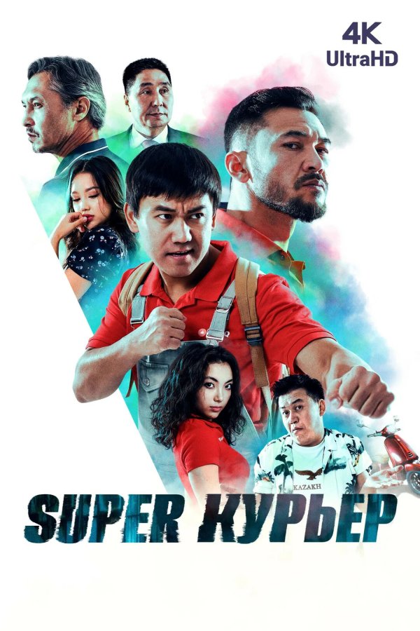 Super курьер