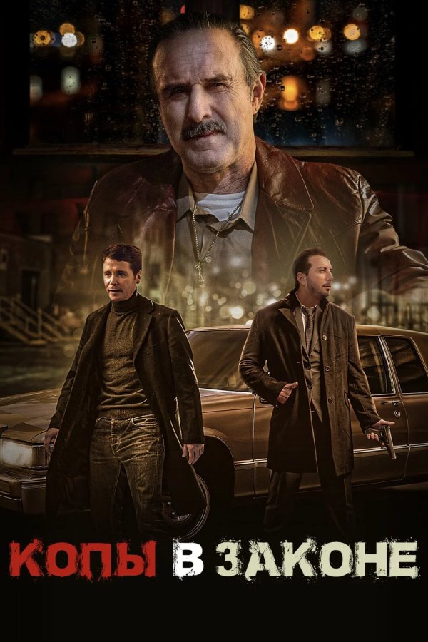 Копы в законе