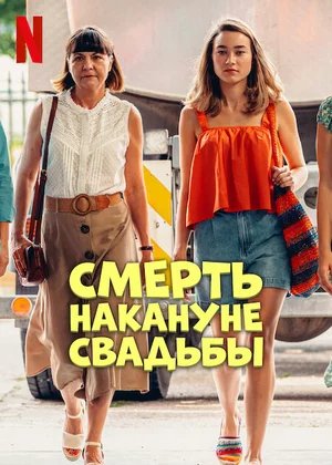 Смерть накануне свадьбы