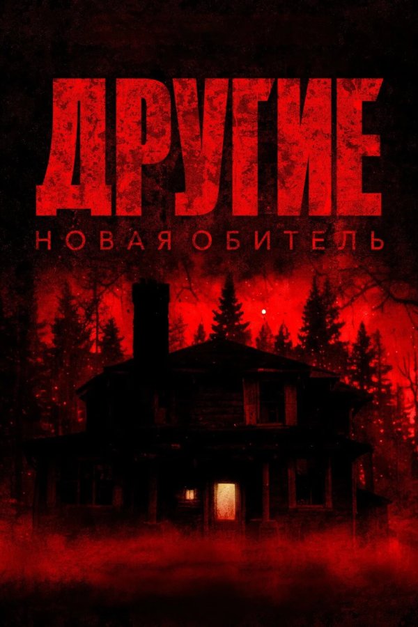 Другие. Новая обитель