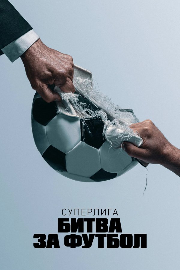 Суперлига: Битва за футбол