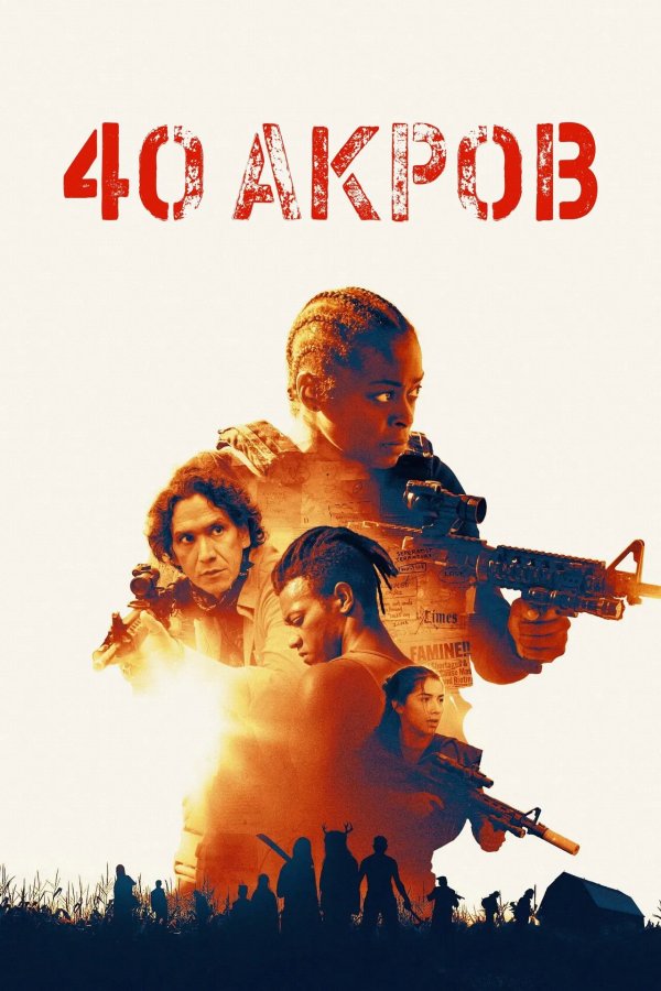 40 акров