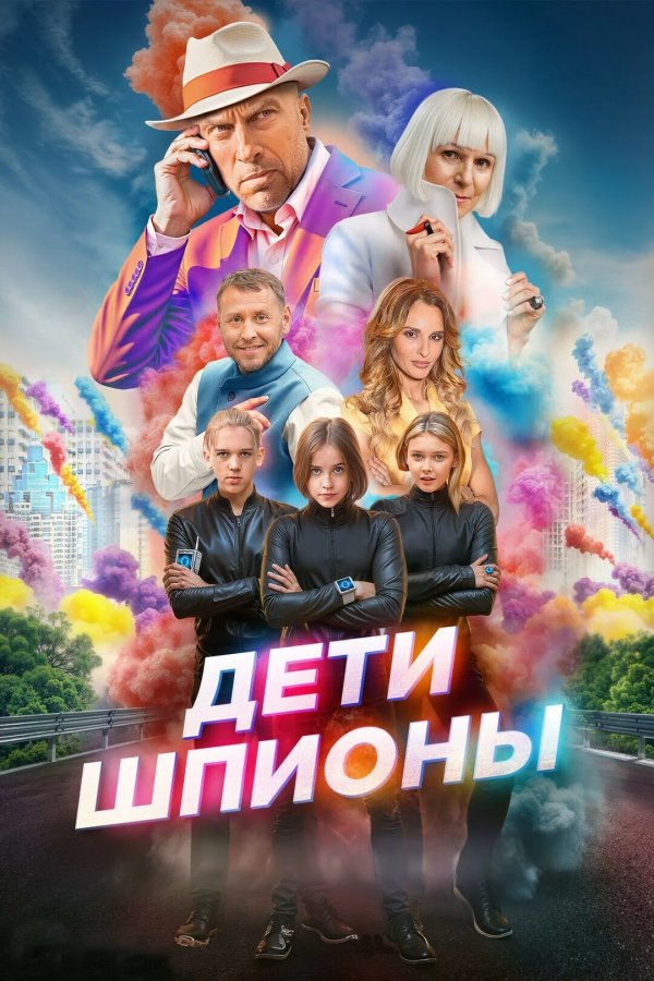 Дети-шпионы