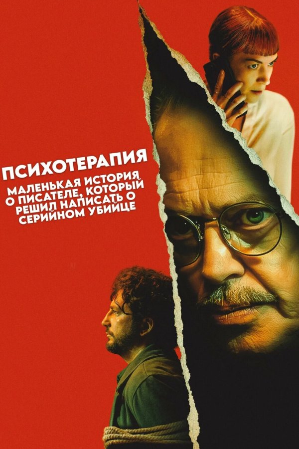 Психотерапия: Поверхностная история писателя, решившего написать о серийном убийце