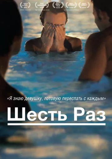 Шесть раз